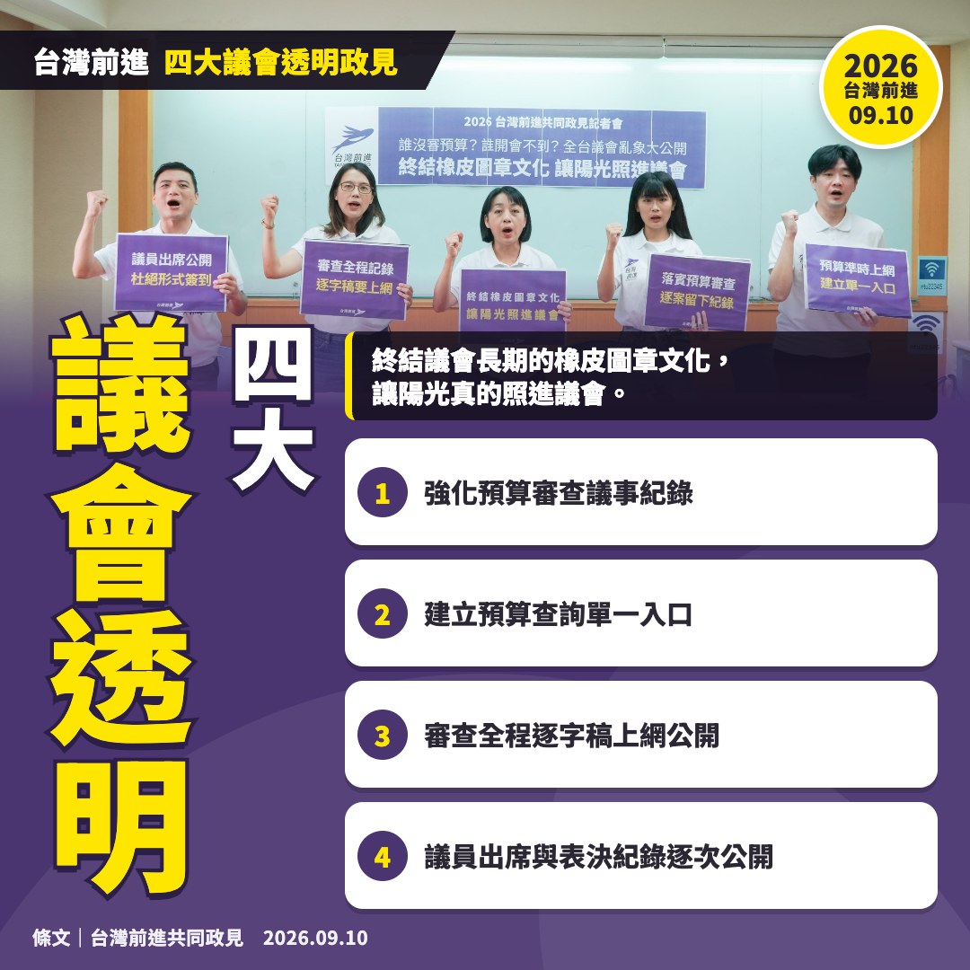 四大議會透明政見主圖卡：記者會合照與本頁 4 項政見
