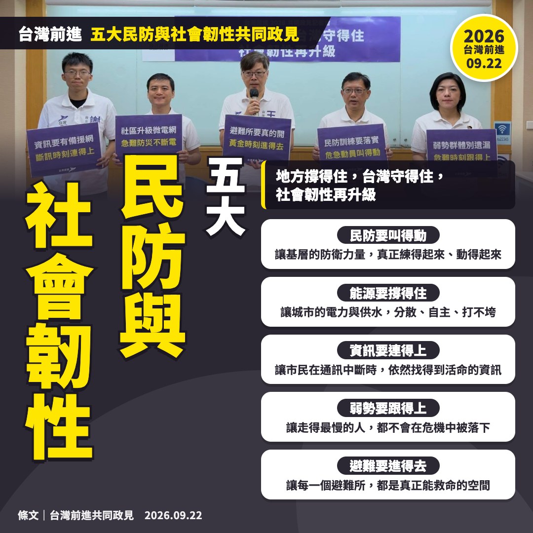 五大民防與社會韌性共同政見主圖卡：記者會合照與本頁 5 項政見