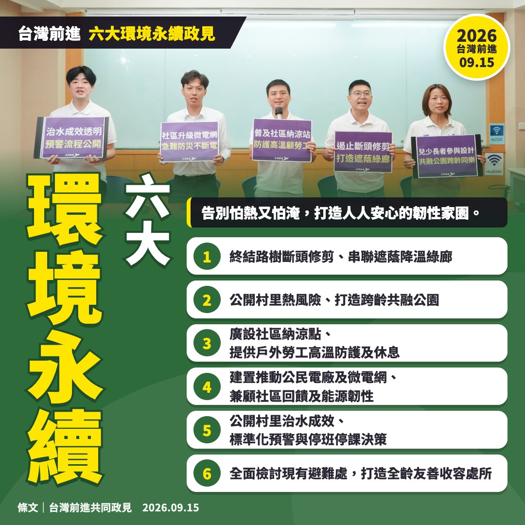 六大環境永續政見主圖卡：記者會合照與本頁 6 項政見