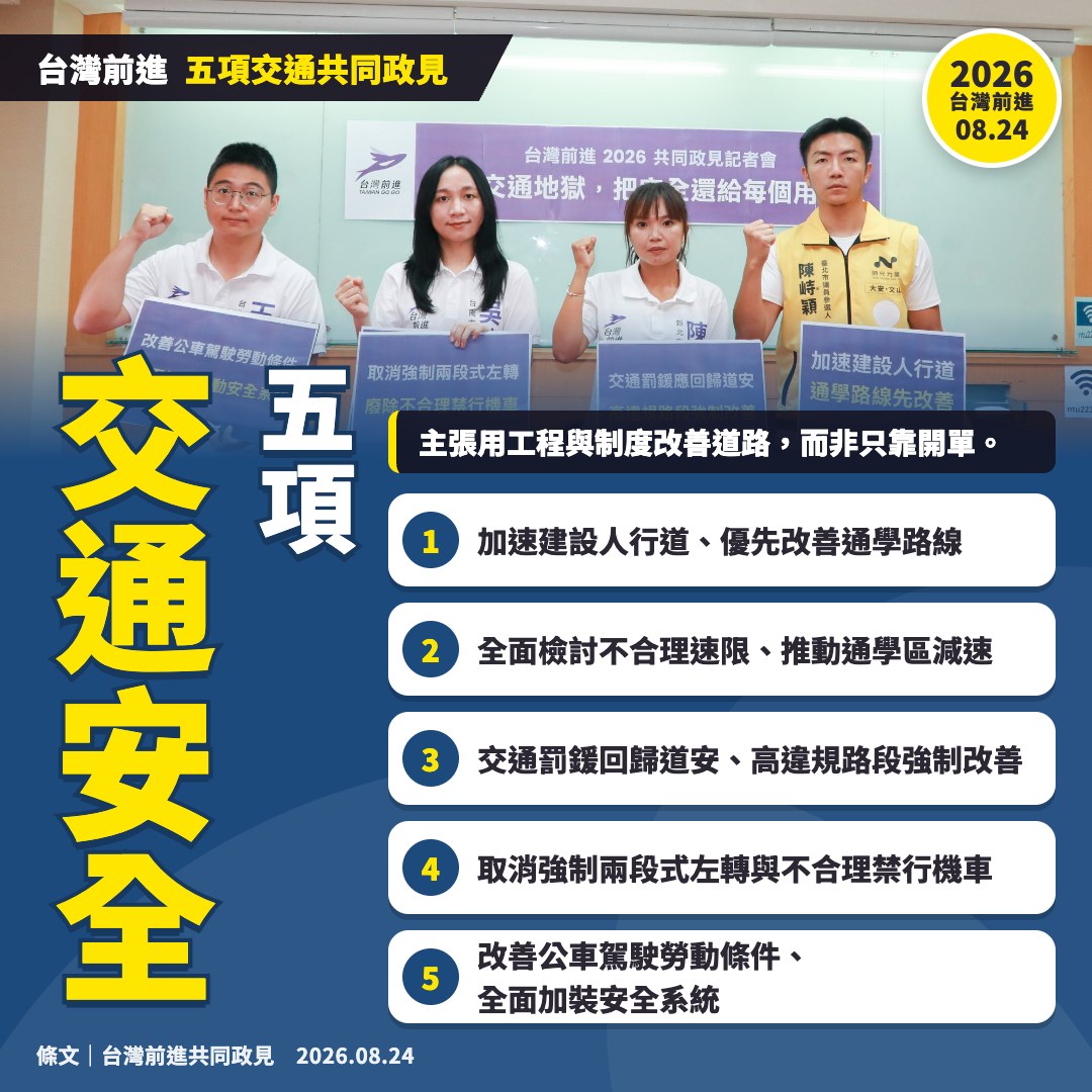 五項交通共同政見主圖卡：記者會合照與本頁 5 項政見